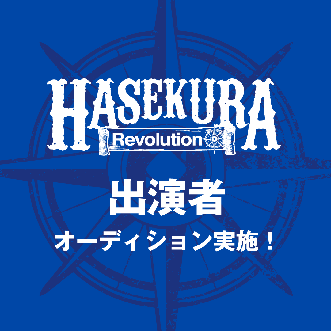 HASEKURA Revolution出演者オーディションライブ審査出場者決定！