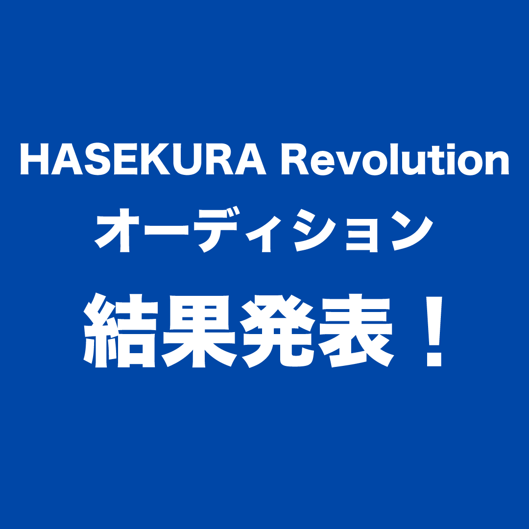 HASEKURA Revolutionオーディション 結果発表！