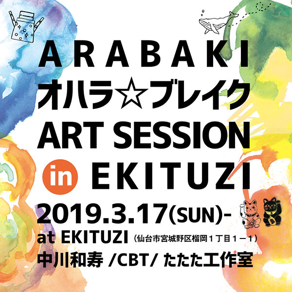 「ARABAKI オハラ☆ブレイク ART SESSION in EKITUZI」開催！