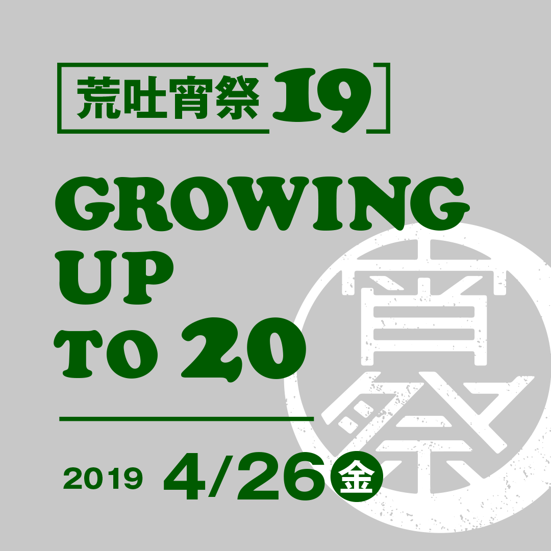 「荒吐宵祭 19 -GROWING UP TO 20 YEARS OLD-」開催決定！