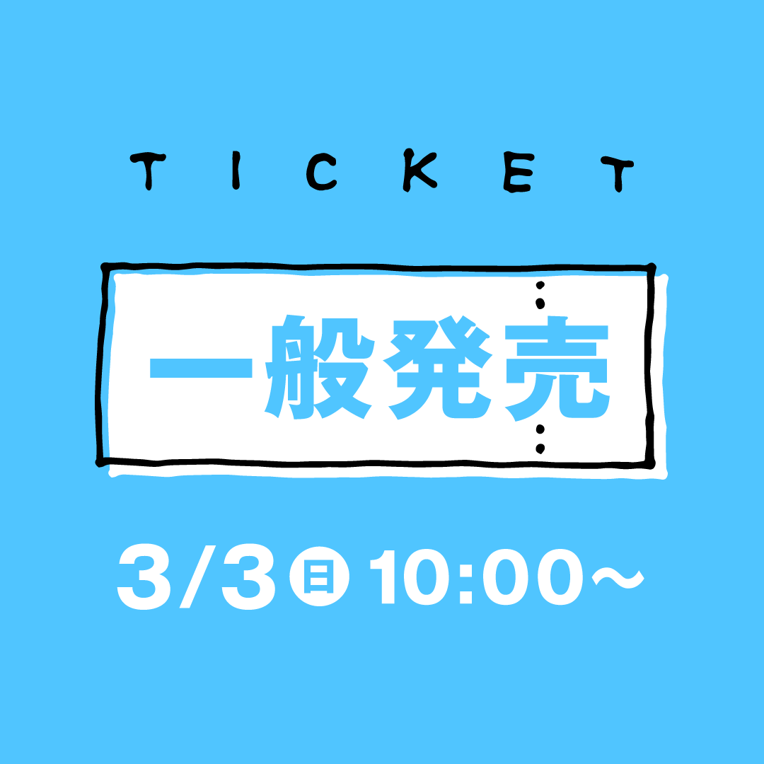 チケット一般発売3/3(日)10：00より開始！