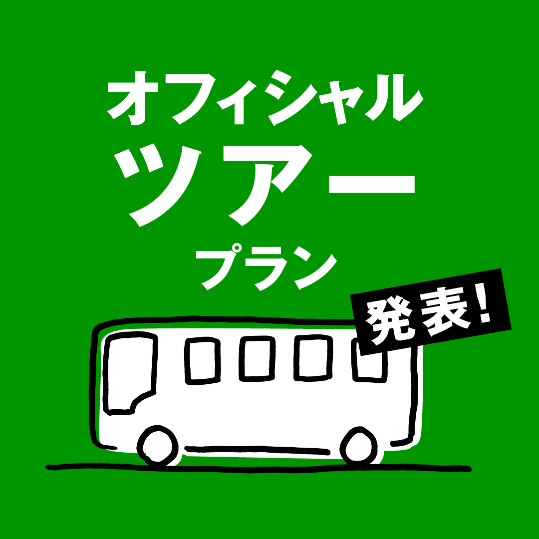 入浴料込温泉バス／青根散策バス情報追加！