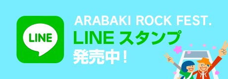 ARABAKI ROCK FEST. LINEスタンプ発売中！